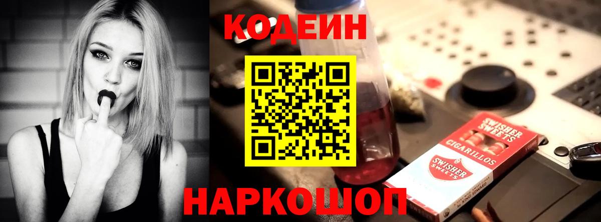Codein напиток Lean (лин) Зерноград